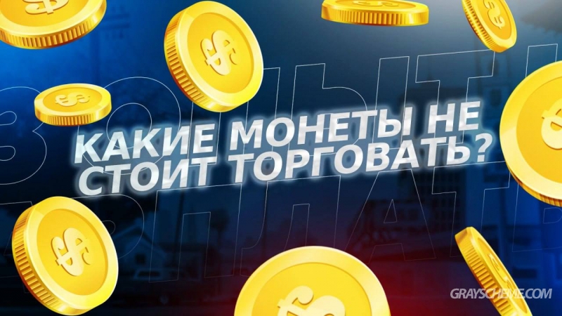 Какие монеты не стоит торговать?