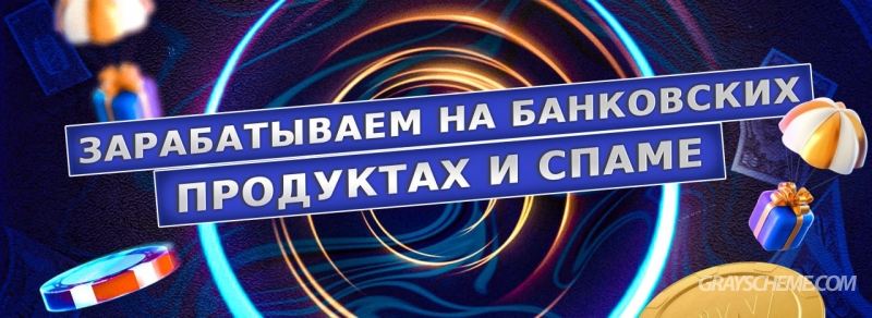 Зарабатываем на банковских продуктах и спаме