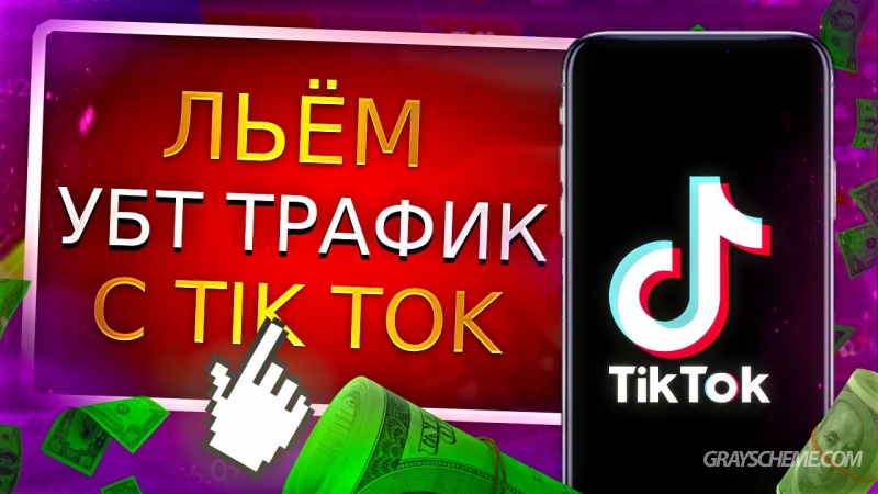 Как лить УБТ трафик с TikTok