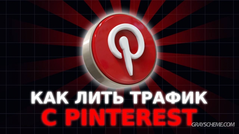 Pinterest в 2024 что нового и как лить трафик с пинов