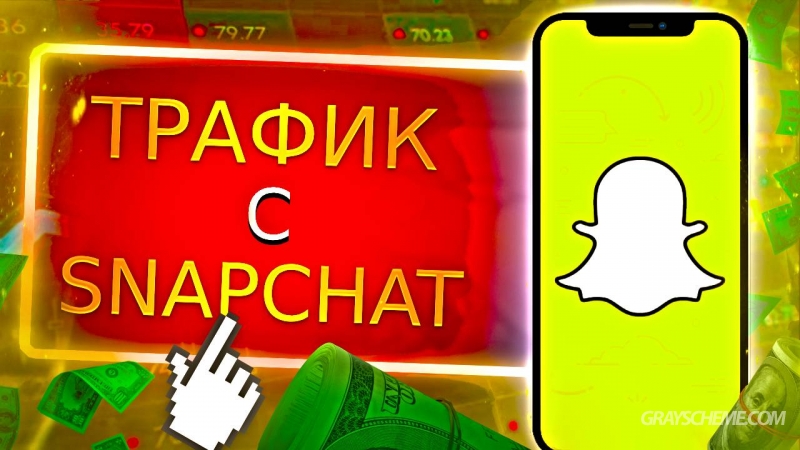 Как лить трафик с Snapchat (Убийца Тик Тока)